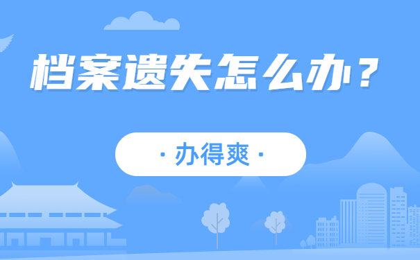 档案遗失