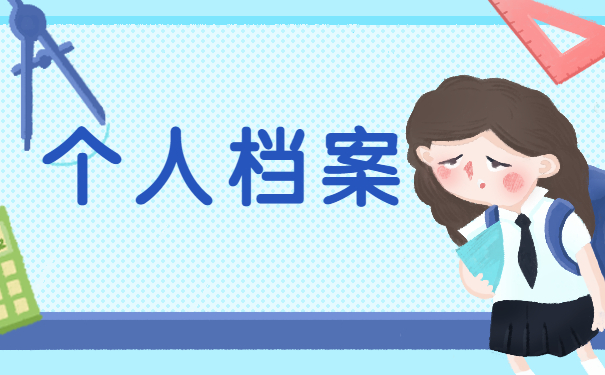 毕业生档案