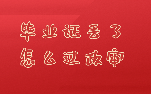 毕业证丢了怎么过政审