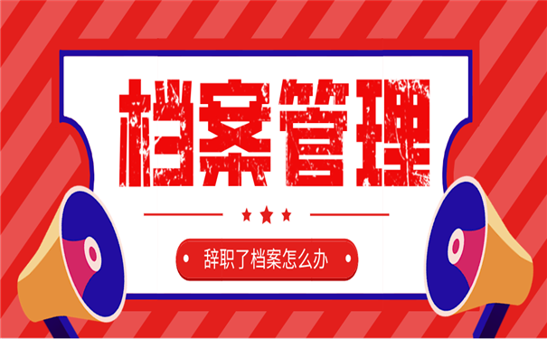 档案