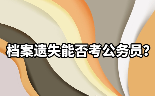 档案