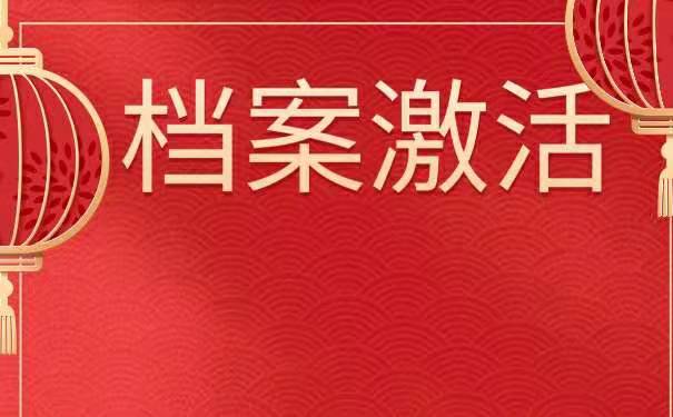 死档激活需要什么手续？