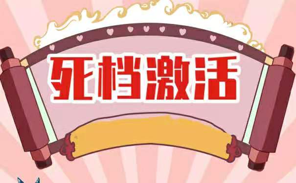 死档激活