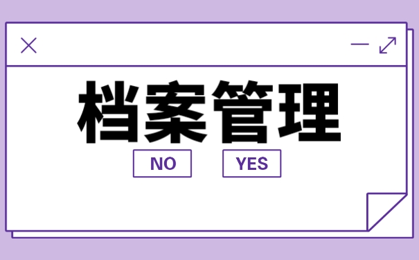 职以后该如何处理自己的档案？