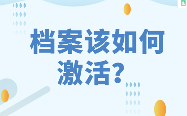 自己手中的死档案如何激活 
