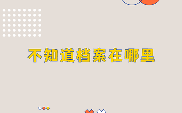 档案在哪里