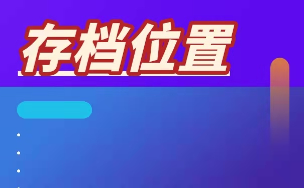 存放位置