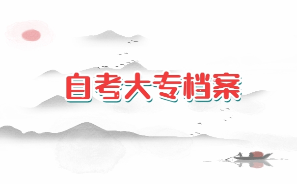 自考大专档案