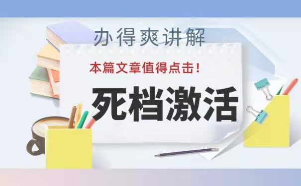 档案长时间在自己手里会怎样？