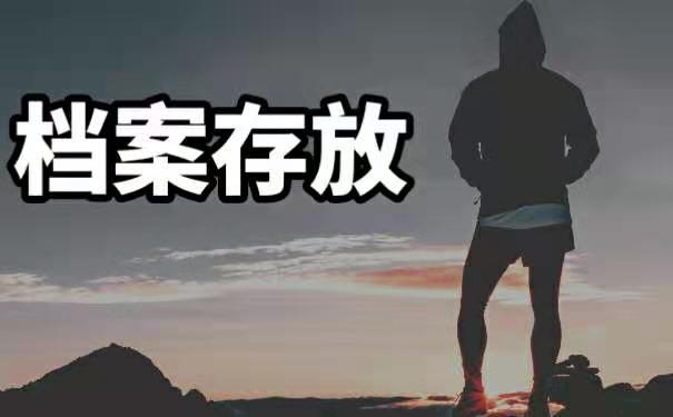 毕业以后怎么存放档案