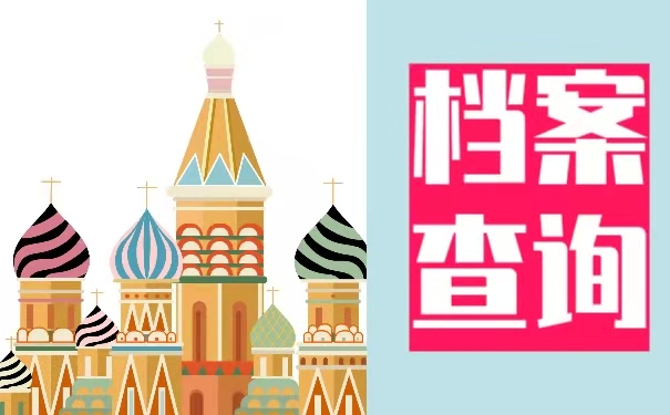 毕业后档案该怎么查询？