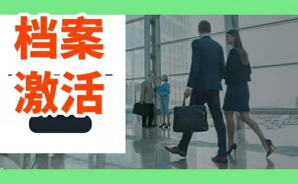 拆开后如何办理档案激活手续。