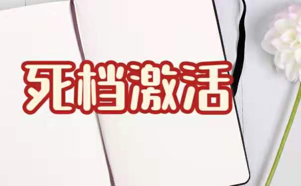 如何办理档案激活手续