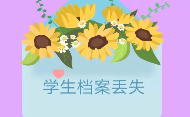 个人学生档案丢了怎么补？