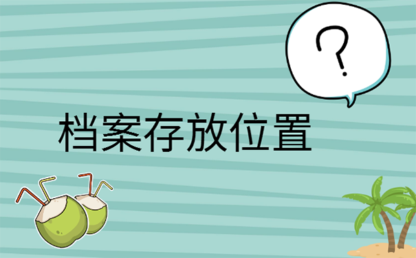 档案在自己手里怎么存到人才中心