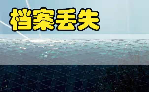 档案丢失怎么补办·