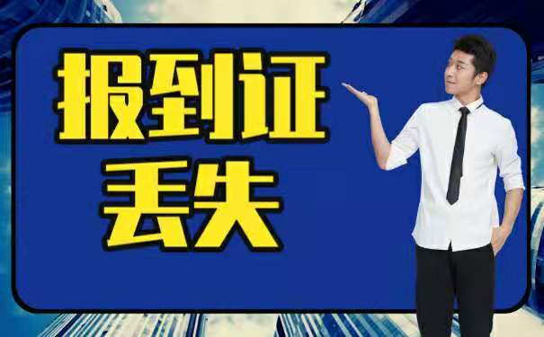 报到证丢失了到底怎么办？