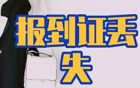 报到证丢失怎么办