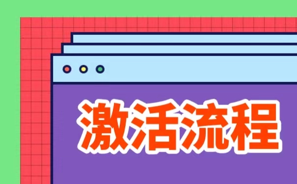 激活流程
