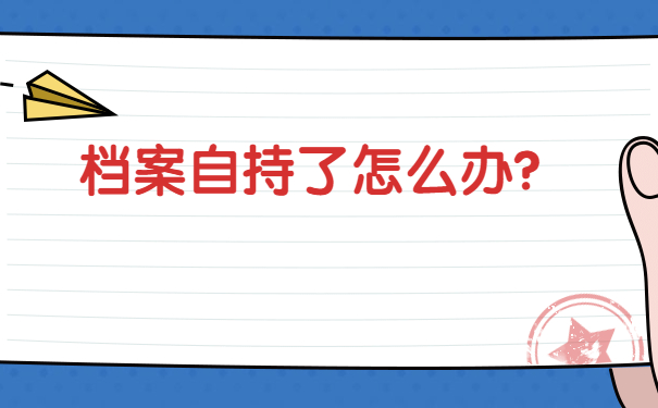 档案存放