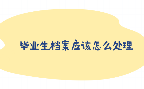 毕业生档案