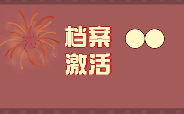 自己手中的死档案如何激活 