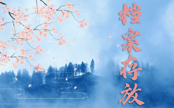  合肥市人才服务中心学籍档案怎么托管？