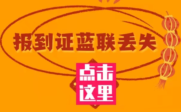 报到证蓝联找不到了怎么办？