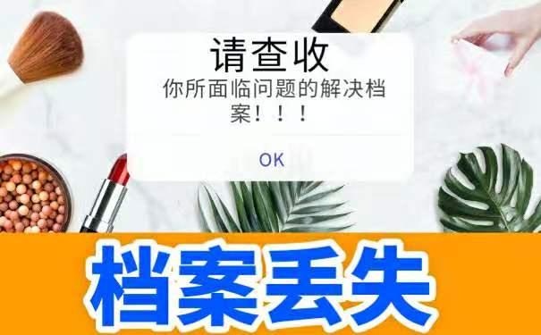 学籍档案找不到咋办？