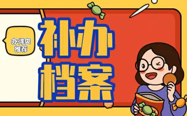 如何补办