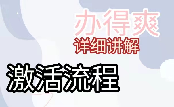 激活流程