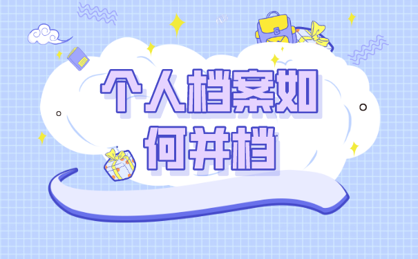 个人档案如何并档