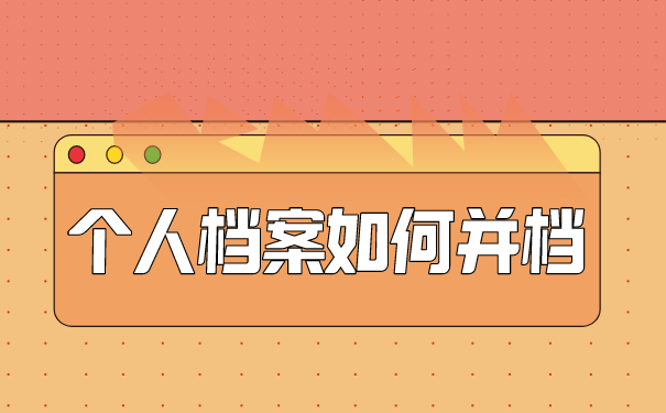 个人档案如何并档