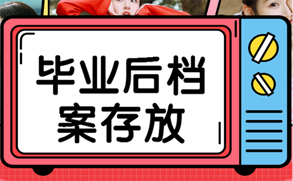 毕业后档案存放在哪里？