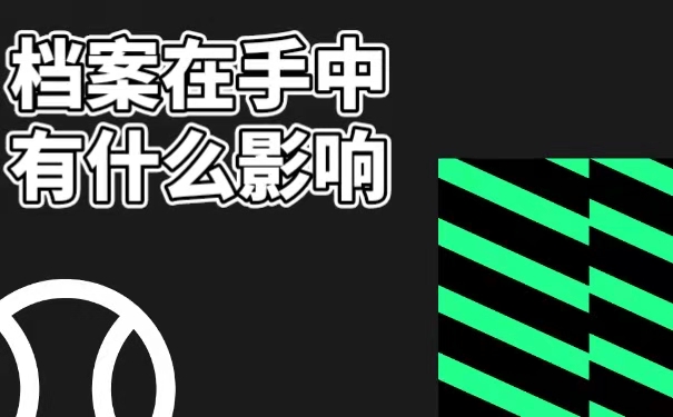 档案在自己手中考研有影响吗？