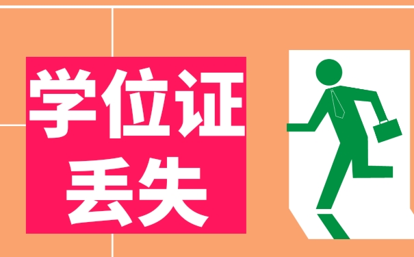 学位证丢了