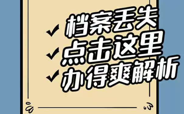 大学自考档案丢失