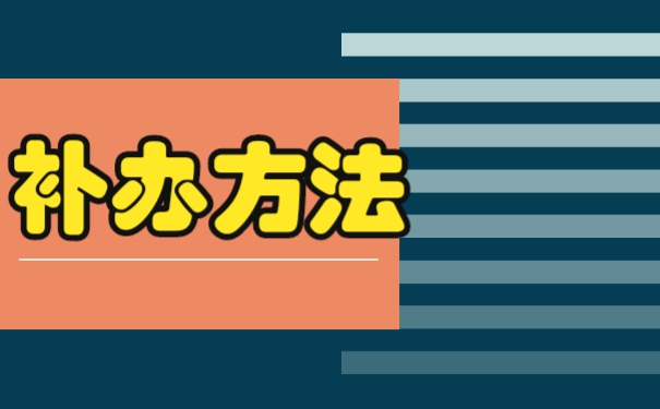 补办方法