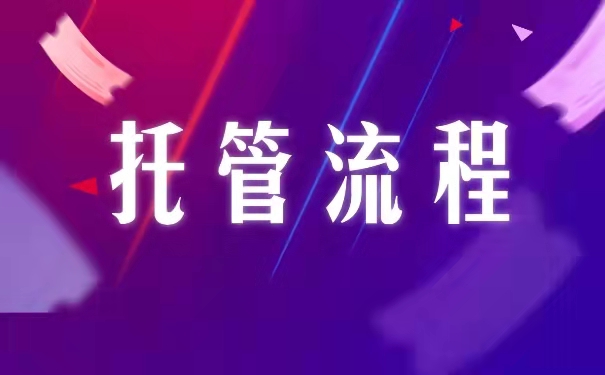 托管流程
