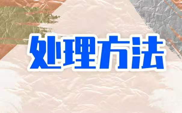 处理方法