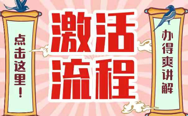 激活流程