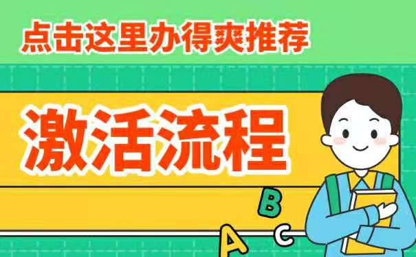激活流程