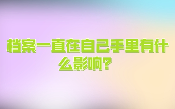 档案