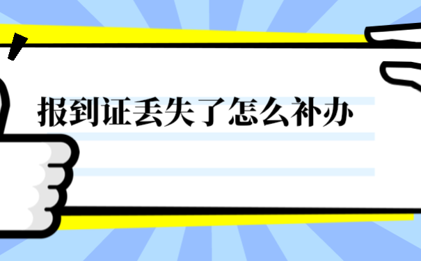 报到证