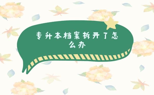 专升本档案拆开了怎么办