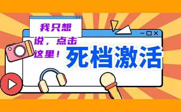 档案激活