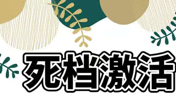 档案该如何激活呢？