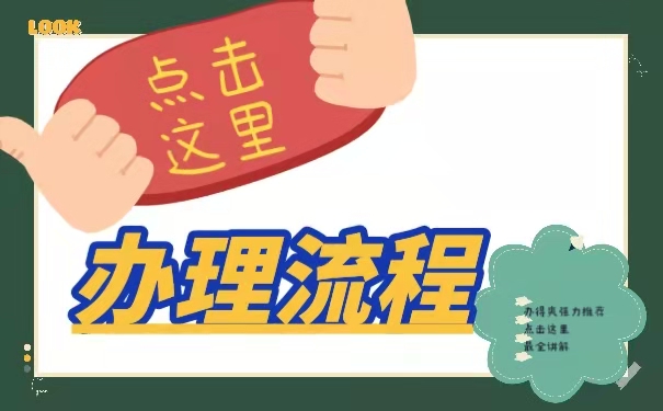 办理流程。
