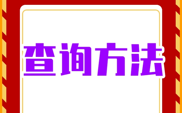 查询方法