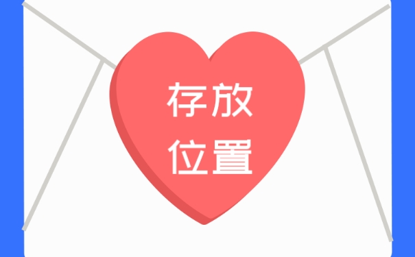 存放位置